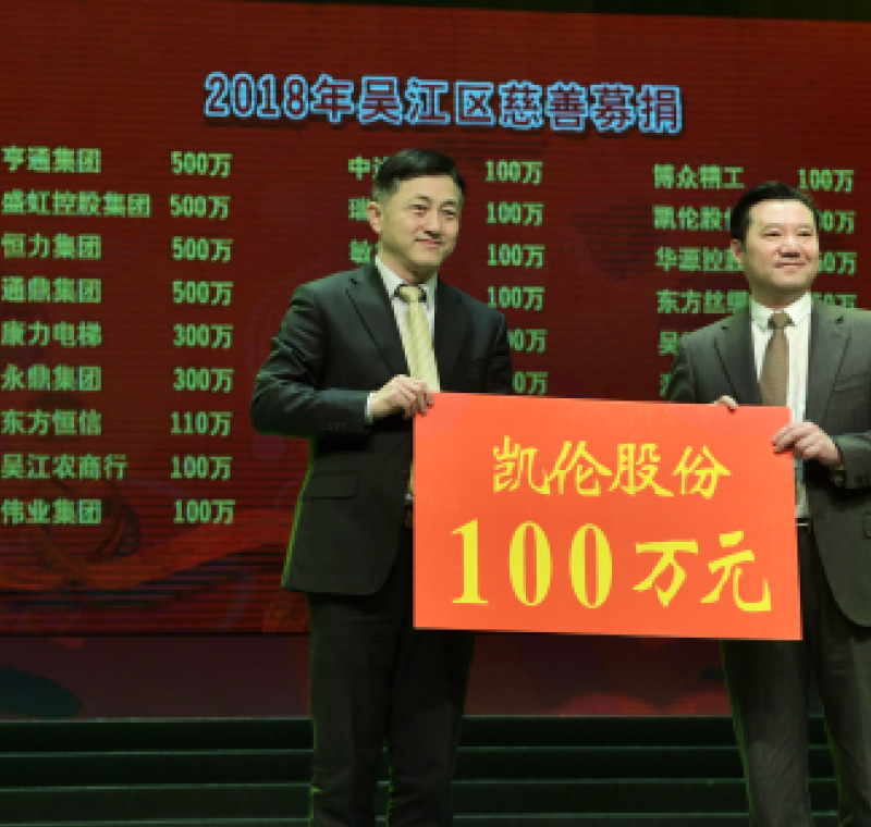 2018年2月5日，环亚币游国际网股份在吴江区慈善募捐活动上募捐100万元。